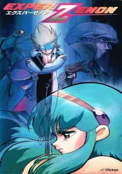 Постер: Экспер Дзэнон (1991)