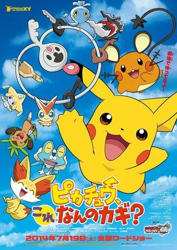 Постер: Покемон: Пикачу, от чего этот ключ? / Pokemon: Pikachu, Kore Nan no Kagi? (2014)