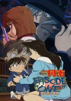 Постер: Детектив Конан: Первый эпизод. Уменьшившийся великий детектив / Detective Conan: Episode One - The Great Detective Turned Small (2016)
