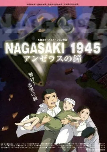 Постер: 1945: Колокола Нагасаки / Nagasaki 1945: Anjerasu no kane (2005)