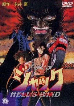 Постер: Жестокий Джек 3 / Violence Jack: Hell's Wind (1990)