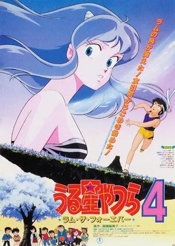 Постер: Несносные пришельцы 4: Лам навсегда / Urusei Yatsura 4: Ramu za fôebâ (1986)