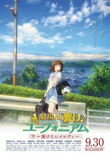 Постер: Звучи! Эуфониум: Пусть мелодия дойдёт до тебя / Gekijoban Hibike! Euphonium: Todoketai Melody (2017)
