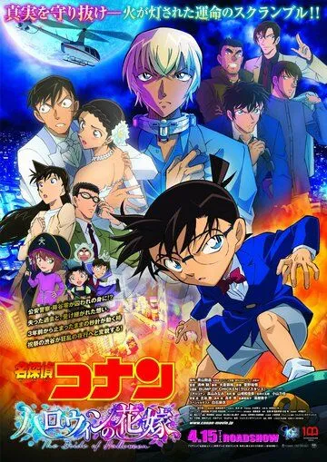 Постер: Детектив Конан 25: Хэллоуинская невеста / Detective Conan Movie 25: Halloween no Hanayome (2022)
