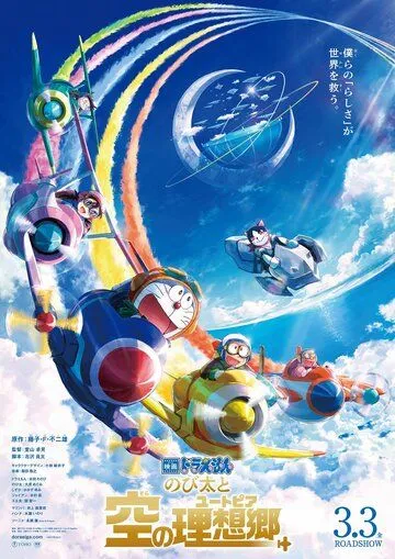 Постер: Дораэмон: Нобита и небесная утопия / Doraemon: Nobita to Sora no Utopia (2023)