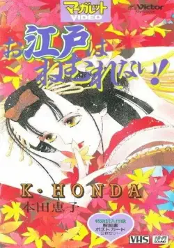 Постер: Эдо никогда не спит! / Oedo wa Nemurenai! (1993)