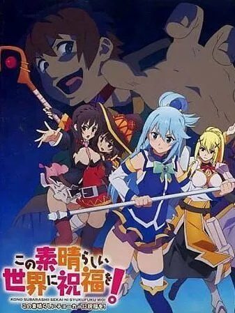 Постер: Этот замечательный мир! OVA / Kono Subarashii Sekai ni Shukufuku wo! Kono Subarashii Choker ni Shukufuku wo! (2016)