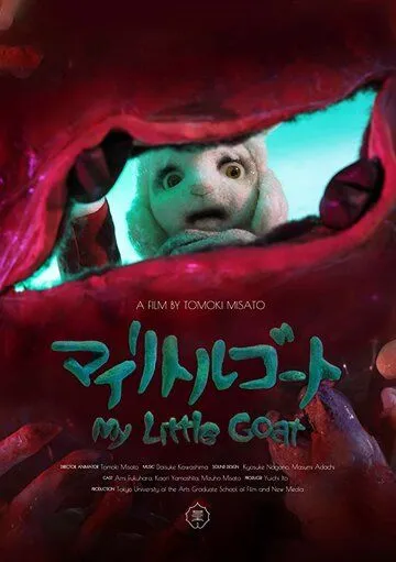 Постер: Мой козлёнок / My Little Goat (2018)