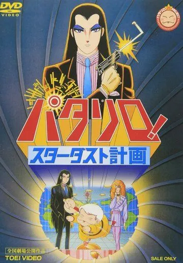 Постер: Паталлиро! Звёздная пыль / Patalliro! Stardust Keikaku (1983)