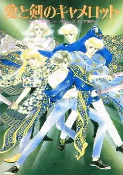 Постер: Мангака Марина попадает в Камелот / Ai to Ken no Camelot: Mangaka Marina Time Slip Jiken (1990)