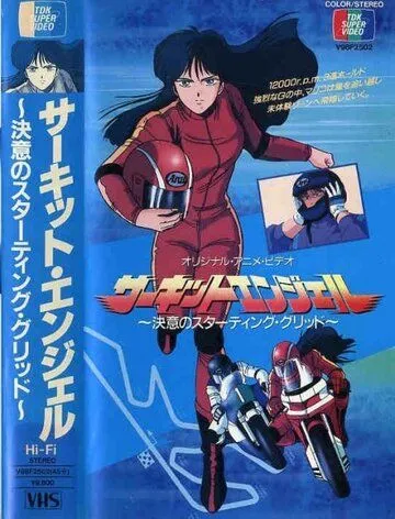 Постер: Ангел гоночных трасс / Circuit Angel Ketsui no Starting Grid (1987)