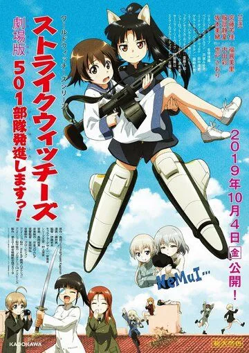 Постер: Штурмовые ведьмы: 501-й отряд поднимается в небо! Фильм / Strike Witches: 501 Butai Hasshin Shimasu! Movie (2019)