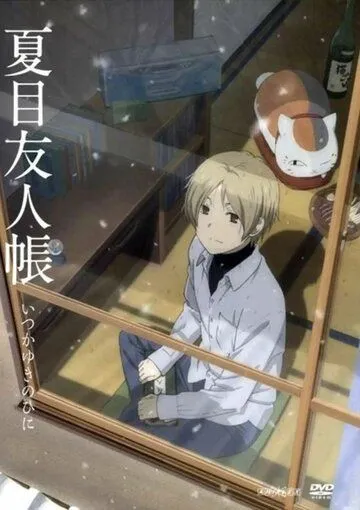 Постер: Тетрадь дружбы Нацумэ: Однажды зимним днём / Natsume Yuujinchou: Itsuka Yuki no Hi ni (2014)