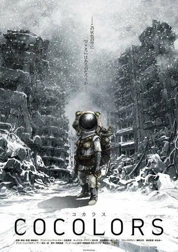 Постер: Коколорс / Cocolors (2017)