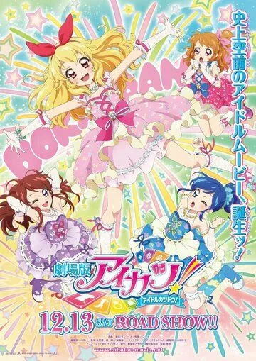 Постер: Айкацу! Фильм / Aikatsu! Movie (2014)