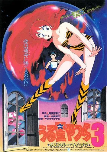 Постер: Несносные пришельцы 3: Помни мою любовь / Urusei Yatsura 3: Rimenbâ mai rabu (1985)