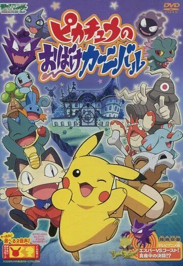 Постер: Призрачный карнавал Пикачу / Pikachu no obake kanibaru (2005)