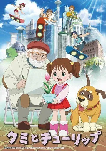 Постер: Куми и тюльпан / Kumi to Tulip (2015)