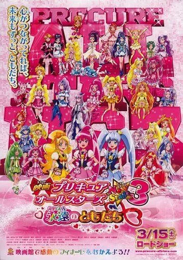 Постер: Новый этап всех звёзд хорошенького лекарства 3: Друзья навсегда / Eiga Precure All Stars New Stage 3: Eien no Tomodachi (2014)