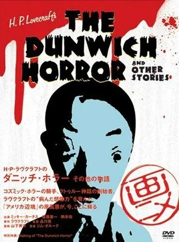 Постер: Ужас Данвича и другие рассказы Г.Ф. Лавкрафта / H.P. Lovecraft's Dunwich Horror and Other Stories (2007)