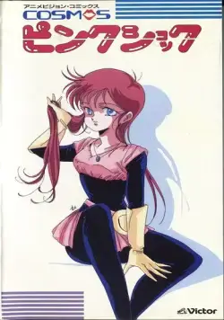 Постер: Розовый космический шок (1986)