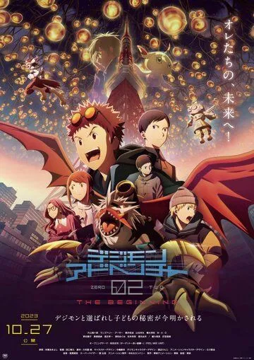 Постер: Приключения Дигимонов 02: Начало / Digimon Adventure 02: The Beginning (2023)