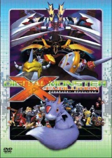 Постер: Дигимон: Эволюция Икс / Digimon X-Evolution (2005)