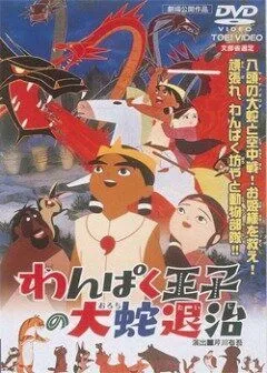 Постер: Маленький принц и восьмиголовый дракон / Wanpaku oji no orochi taiji (1963)