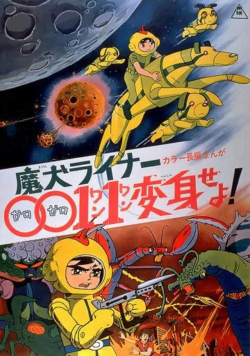 Постер: Лайнер 0011 Адский пёс, трансформируйся! (1972)