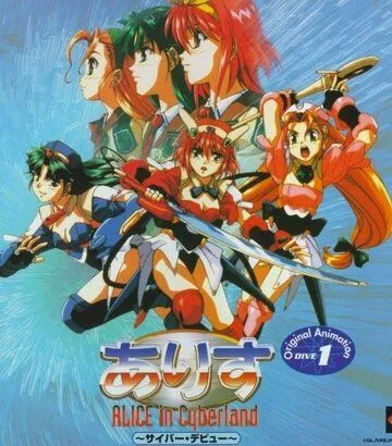 Постер: Алиса в Киберленде / Alice in Cyberland (1996)