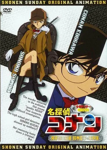 Постер: Детектив Конан OVA 08: Детектив-старшеклассница Соноко Судзуки / Detective Conan OVA 08: High School Girl Detective Sonoko Suzuki's Case Files (2008)