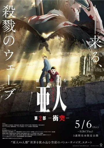 Постер: Полулюди 2 / Ajin Part 2: Shoutotsu (2016)