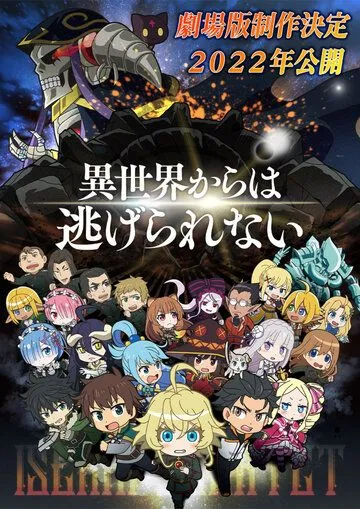 Постер: Квартет Исэкай. Фильм / Isekai Quartet Movie: Another World (2022)