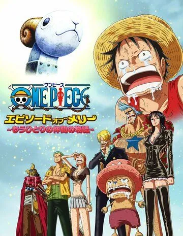 Постер: Ван-Пис: Эпизод про Мерри. История об ещё одном накама / One Piece: Episode of Merry - Mou Hitori no Nakama no Monogatari (2013)