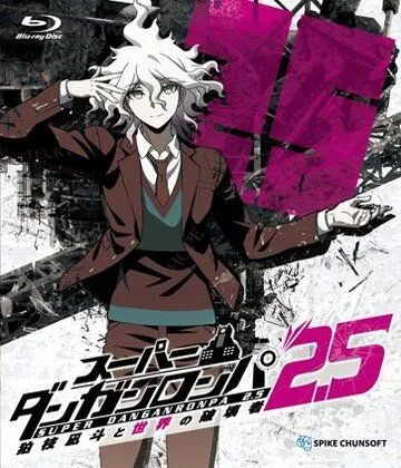 Постер: Супер Данганронпа 2.5: Нагито Комаэда и Разрушитель мира / Super Danganronpa 2.5: Komaeda Nagito to Sekai no Hakaimono (2017)