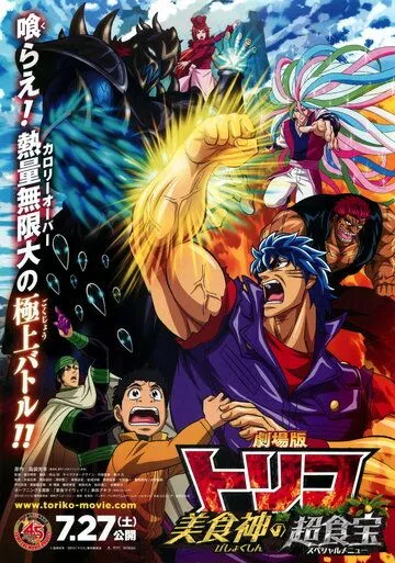 Постер: Торико: Специальное меню / Gekijouban Toriko: Bishokushin no Special Menu (2013)
