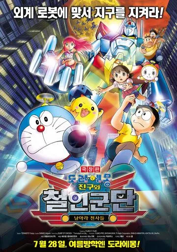 Постер: Новый Дораэмон 6 / Eiga Doraemon Shin Nobita to tetsujin heidan: Habatake tenshitachi (2011)