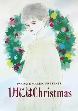 Постер: Рождество в январе / 1-gatsu ni wa Christmas (1991)
