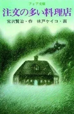 Постер: Популярный ресторан / Chuumon no Ooi Ryouriten (1993)