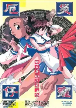 Постер: Котё, изгоняющая демонов / Yakusai Kochou (1997)