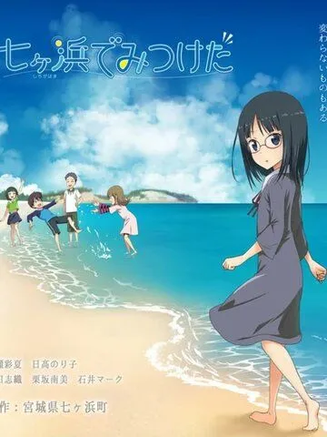 Постер: Найденное в Ситигахаме / Shichigahama de Mitsuketa (2021)