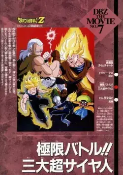 Постер: Драконий жемчуг Зет 7: Супер Андроид 13 / Dragon Ball Z Movie 07: Kyokugen Battle!! Sandai Super Saiyajin (1992)