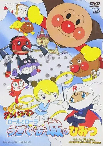 Постер: Вперёд, Анпанман! 14 / Sore Ike! Anpanman: Roll to Laura Ukigumojou no Himitsu (2002)