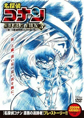 Постер: Детектив Конан: Дело Синъити и Ран / Detective Conan Magic File 3: Shinichi and Ran - Memories of Mahjong Tiles and Tanabata (2009)