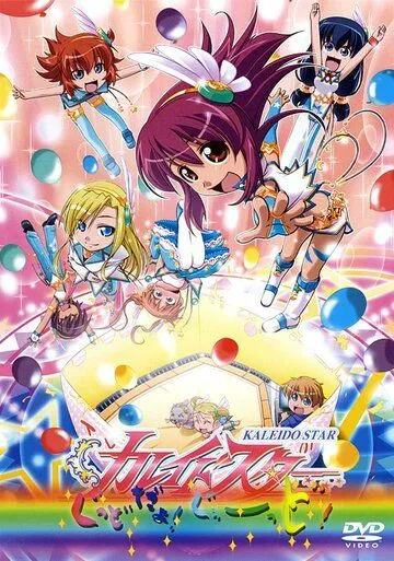 Постер: Огни «Пёстрой арены»: Это здорово! / Kaleido Star: Good da yo! Goood!! (2006)