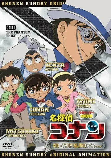Постер: Детектив Конан OVA 10: Кид на острове-ловушке / Detective Conan OVA 10: Kid in Trap Island (2010)