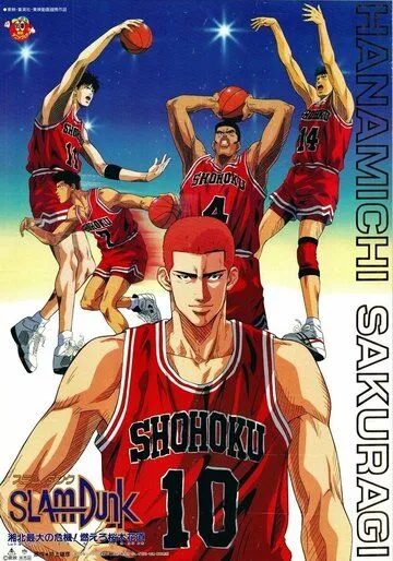 Постер: Коронный бросок: Фильм третий / Slam Dunk: Shouhoku Saidai no Kiki! Moero Sakuragi Hanamichi (1995)