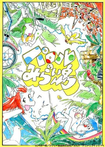 Постер: Паролев остров из будущего / Parol no Miraijima (2014)