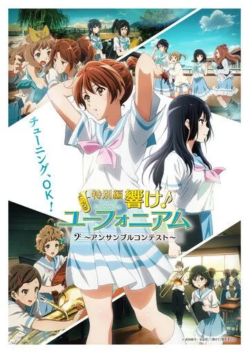 Постер: Звучи, эуфониум! Соревнование ансамблей / Hibike! Euphonium: Ensemble Contest-hen (2023)