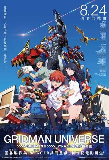 Постер: Гридмен и Диназенон / Gridman x Dynazenon (2023)